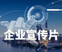 企業(yè)形象專題片制作價格費(fèi)用一般多少錢？