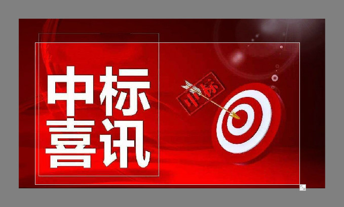 內(nèi)蒙古納博文化傳媒有限公司中標(biāo)喜訊
